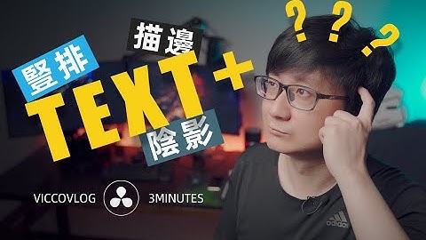 [Vicco] TEXT+ Tricks & Tips In DaVinci Resolve | 達芬奇萌新壹定會遇到的TEXT+節點小問題 | 達芬奇3分鐘