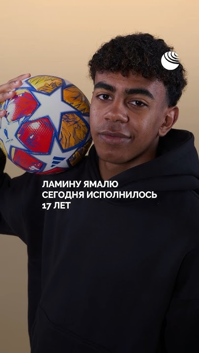 Одному из самых перспективных футболистов Ламину Ямалю исполнилось 17 ...