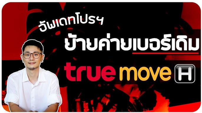 ย้ายค่ายเบอร์เดิมมา True ผ่านออนไลน์ ง่านๆ เพียง 3 ขั้นตอน - Youtube