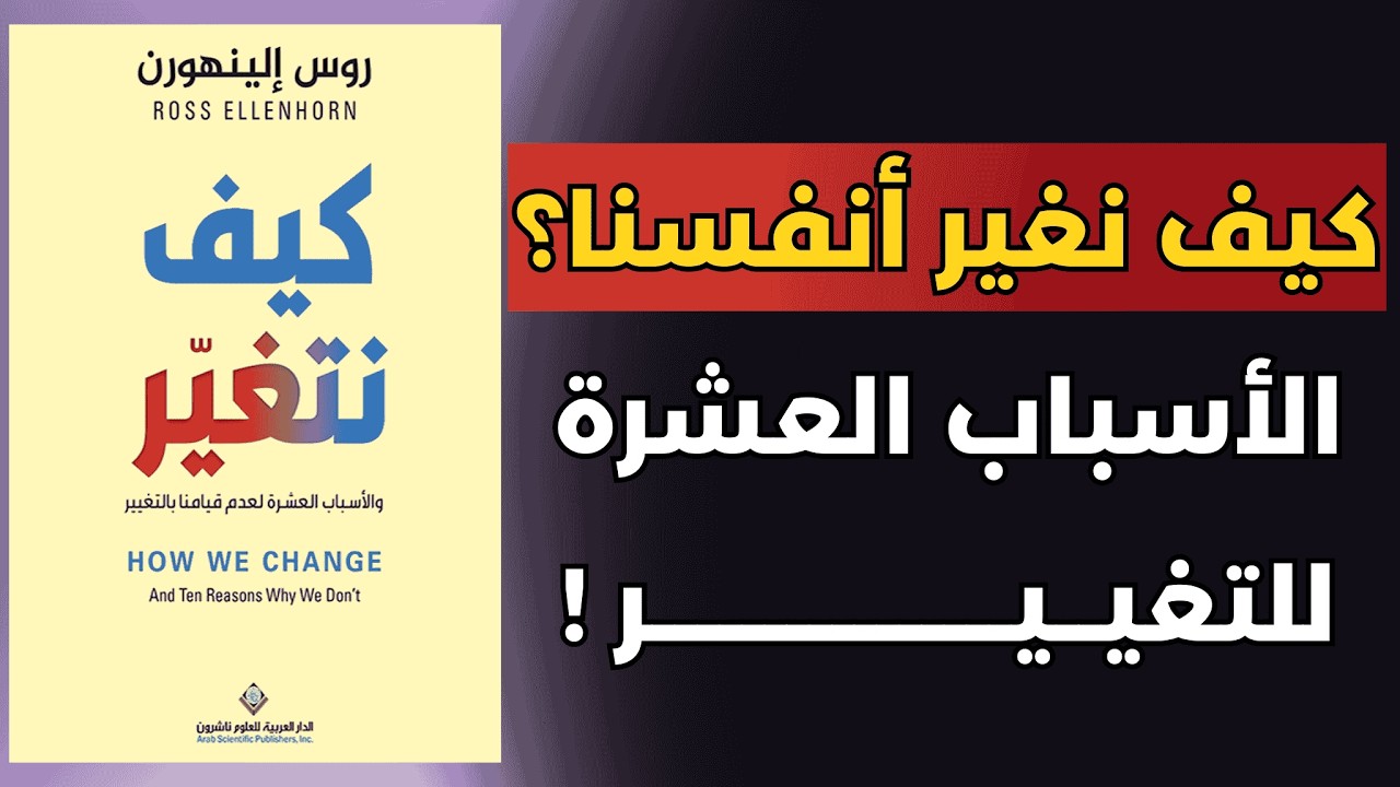 أجبر نفسك على كسر العادات السيئة و البدأ من جديد | ملخص كتاب كيف نتغير 
