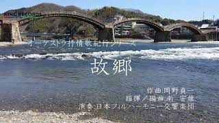 【癒しのメロディ】故郷（岡野貞一）～オーケストラ抒情歌紀行／日本フィルハーモニー交響楽団