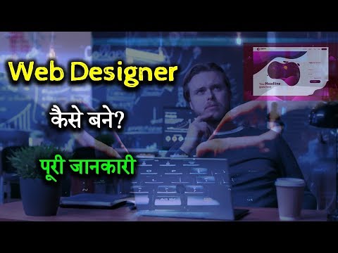 How to Become Web Designer With Full Information? – [Hindi] – Quick