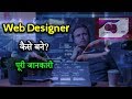 How to Become Web Designer With Full Information? – [Hindi] – Quick Support