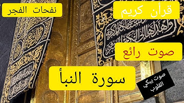 سورة النبأ بصوت اكثر من جميل راحة نفسية/سورة النبأ سورة مكية أياتها 40