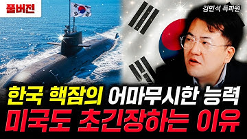 한국 핵잠의 어마무시한 능력. 미국도 초긴장하는 이유 | 김민석 특파원 풀버전