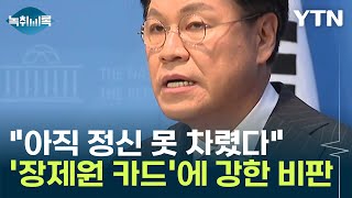 윤건영 "장제원 비서실장? 아직 정신 못 차려...꿈에도 생각할 수 없는 카드" [Y녹취록] / YTN