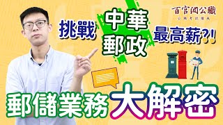 【郵局招考】除了郵局內外勤，你聽過＂郵儲業務＂嗎？高薪 ... 