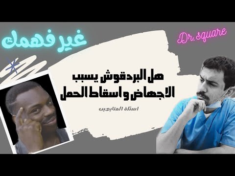 غير فهمك هل البردقوش يؤثر على المراه الحامل و هل يسبب الاجهاض او تشوة الجنين الرد الاخير بالادلة