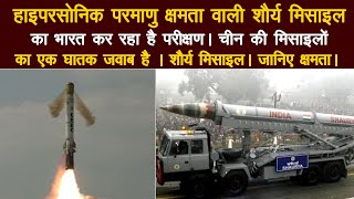 हाइपारसोनिक क्षमता शौर्य मिसाइल का परीक्षण करेगा भारत । hypersonic nuclear-capable Shaurya missile