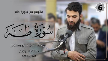 قصة موسى وفرعون من سورة_طه_صلاة التراويح-6-رمضان-1442-بصوت عبيدة موفق