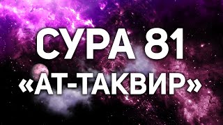 СУРА 81: «АТ-ТАКВИР» («СКРУЧИВАНИЕ») \ Чтец Тангиев Хамзат