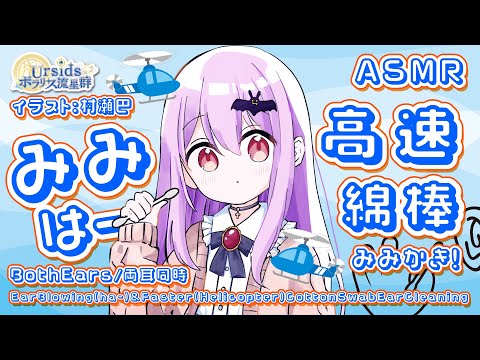 [ASMR/1h]  耳はーと高速綿棒耳かき#01 [声なし/No Talking]