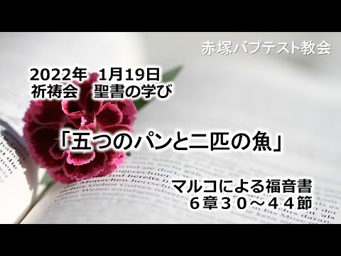 2022年1月19日(水)祈祷会　聖書の学び「五つのパンと二匹の魚」マルコによる福音書6章30～44節