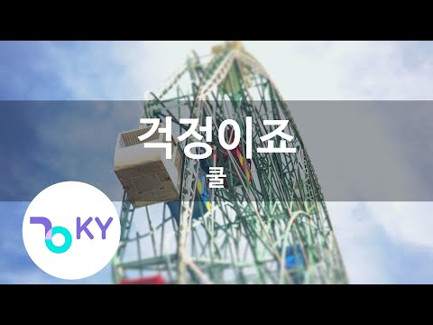 걱정이죠 - 쿨(I'm worried - Cool) (KY.62962) / KY Karaoke