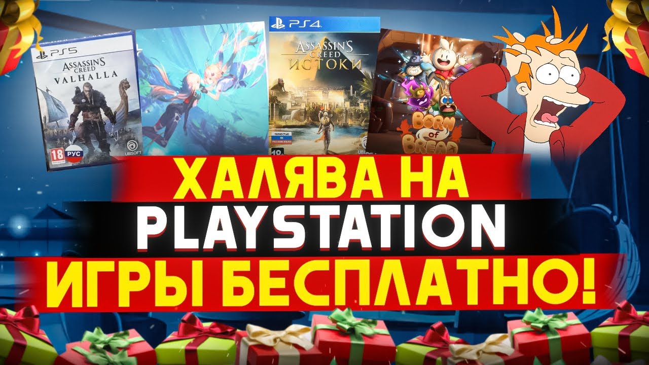 🎁 ХАЛЯВА НА PS4. Sony РАЗДАЮТ ИГРЫ. ХАЛЯВА НА ПС4 | РАЗДАЧА ИГР ...
