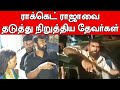 Rocket Raja Viral Video | ஊருக்குள் விட மறுத்ததால் ராக்கெட் ராஜா ஆவேசம்