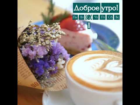 Доброе утро, пожелание!