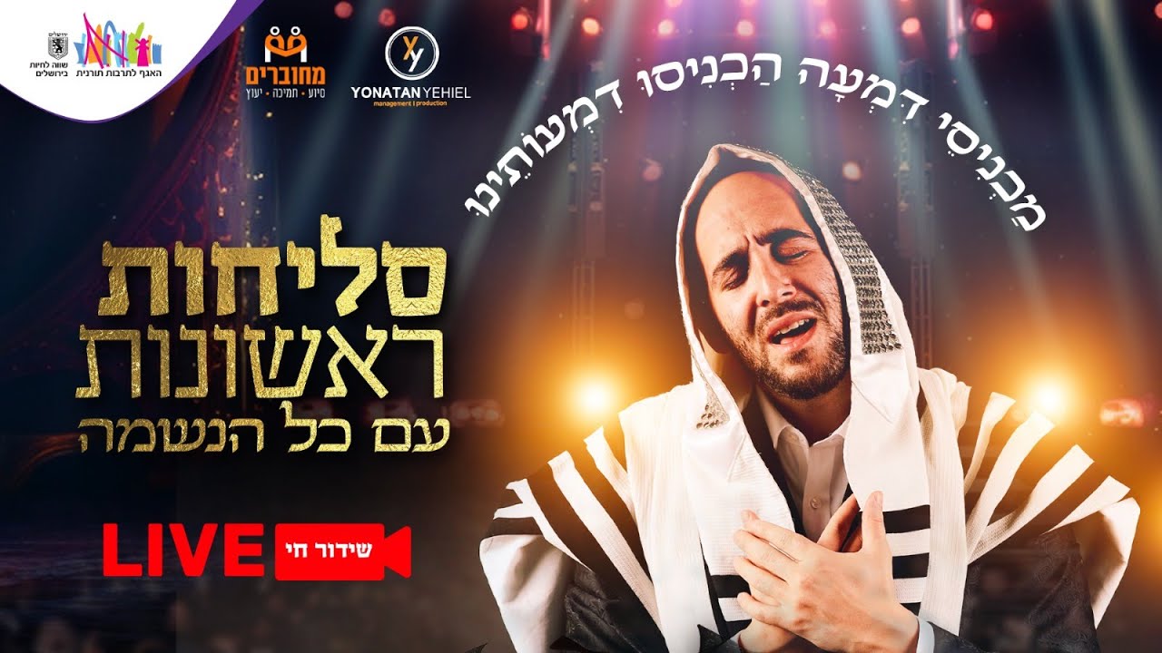 סליחות ראשונות עם כל הנשמה | פיני איינהורן