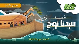 قصص الأنبياء مع بروكلي: مقدمة قصة سيدنا نوح  عليه السلام و الطوفان #broccole #نوح #قصص_الانبياء