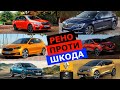 Вибираємо Рено або Шкода на Луцькому авторинку