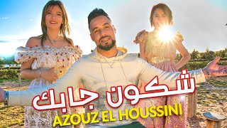 Azouz El Houssini - Reggada 2024 Chkon Jabak عزوز الحسني-شكون جابك 2023