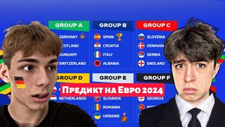 😱Наши ПРОГНОЗЫ на ЕВРО 2024!