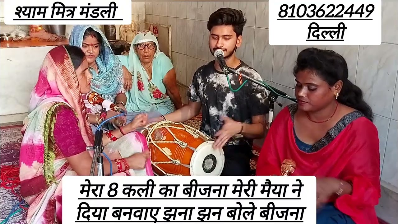 🪭🥰#नवरात्रि_भजन 💯💞 🪭नवरात्रि के प्रथम दिन बहुत ही मधुर भजन 🤗🌹 मेरा 8 कली का बीजना 🪭#delhi #नजफगढ़ 