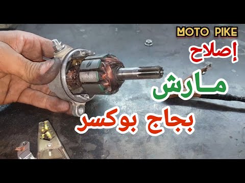 تصميم شربون لمارش موتوسيكل بجاج بوكسر       