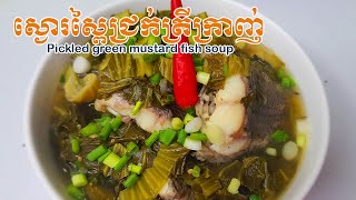 Pickled green mustard fish soup recipe | ស្ងោរស្ពៃជ្រក់ជាមួយត្រីម្ហូបខ្មែរ  |  New Food Videos