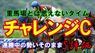 チャレンジカップ　最終追い切り　よくわかる調教診断