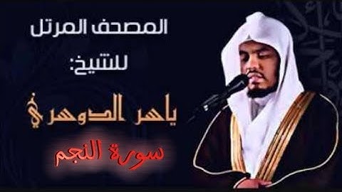 53 سورة النجم كاملة الشيخ ياسر الدوسري عام ١٤٢٥ ه/2004 م /إمام الحرمين الشيخ أ.د ياسر  الدوسري 🫀