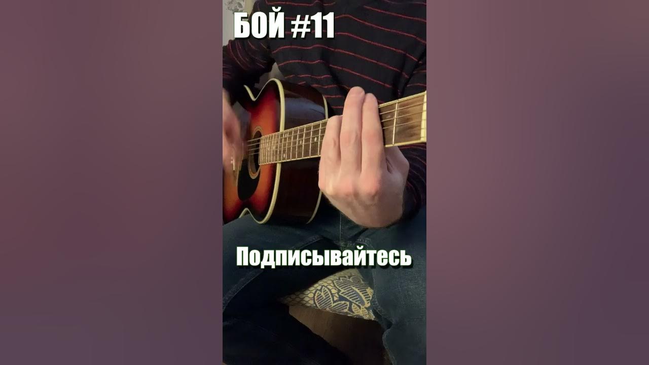 Бой цоя перемен. Бой галопом на гитаре. бой галоп на гитаре. играть на гитаре перемен. перемен на гитаре разбор.