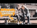 ПРАНК: ЗАВЯЗЫВАЮ ШНУРКИ ЛЮДЯМ НА УЛИЦЕ | EASYVISION