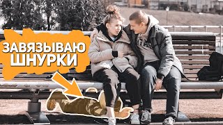 ПРАНК: ЗАВЯЗЫВАЮ ШНУРКИ ЛЮДЯМ НА УЛИЦЕ | EASYVISION