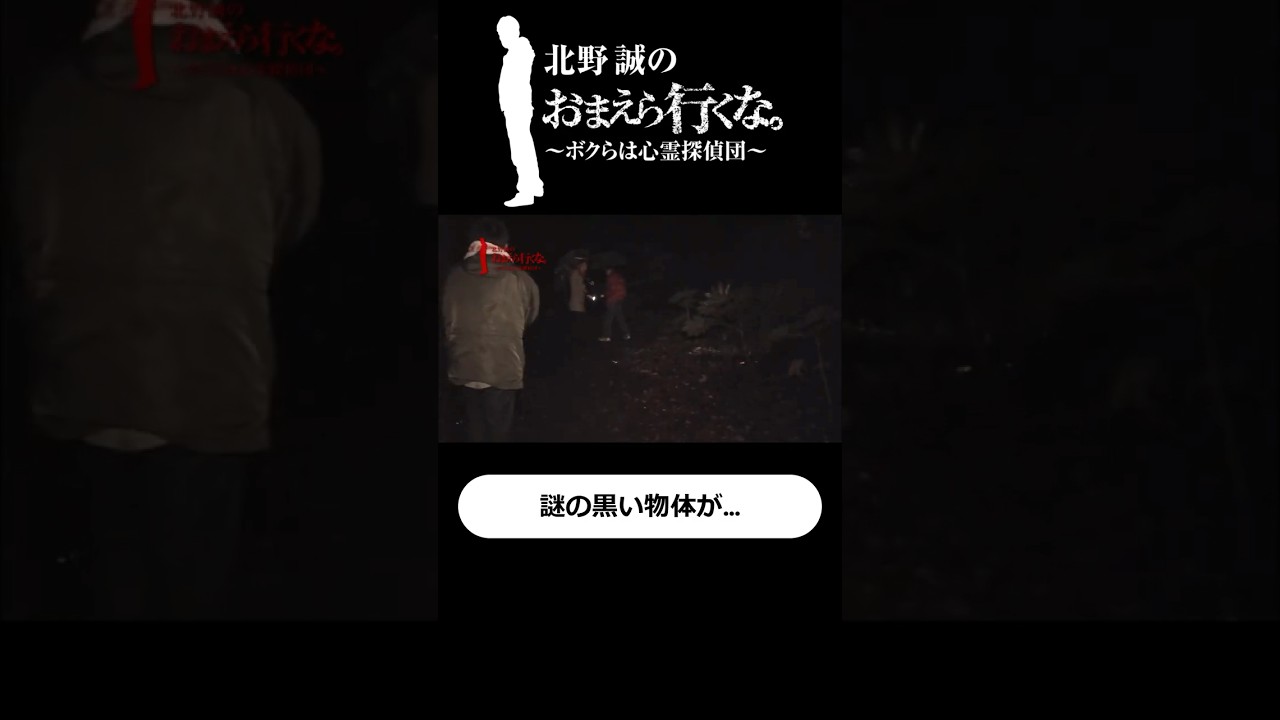 謎の黒い物体が…#北野誠のおまえら行くな