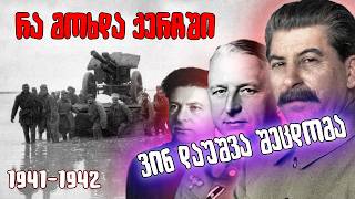 ვის შეცდომას შეეწირა 120 000 ქართველი 🪖ქერჩის სასტიკი ბრძოლის ისტორია