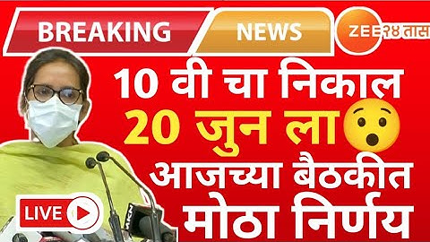 Maharashtra 10th Result date 2022 latest update,10th Result kab aayega#SSCresult2022#BoardresultNews