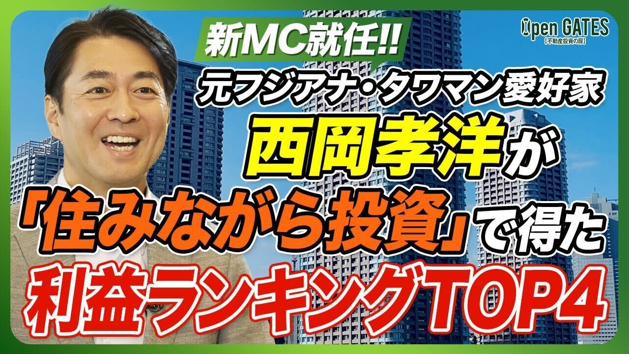 【特別企画】住みながら投資でタワマン7戸の売買を経験！？西岡アナが選ぶ利益が出たランキングTOP4を大公開！