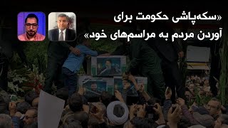 «سکه‌پاشی حکومت برای آوردن مردم به مراسم‌های خود»