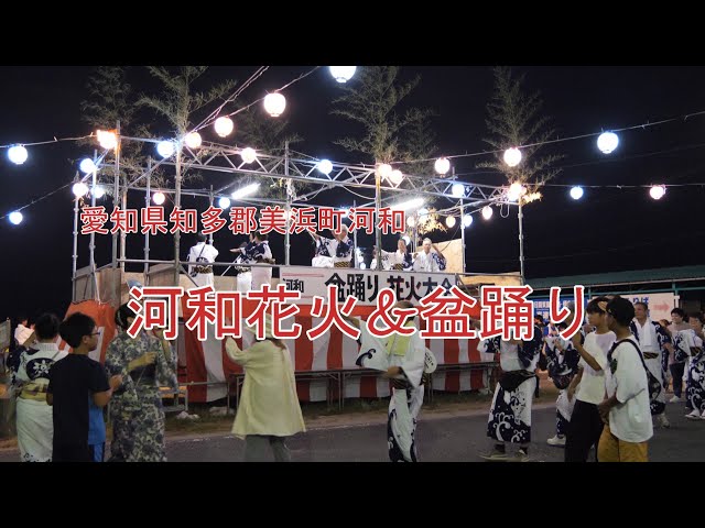 コンコンブル　お祭り　盆踊り　和太鼓　花火 河和花火&盆踊り 20250815 - YouTube