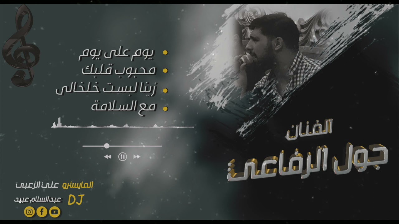 جول الرفاعي  - هيك سهراتنا - سفرهم طال -2022