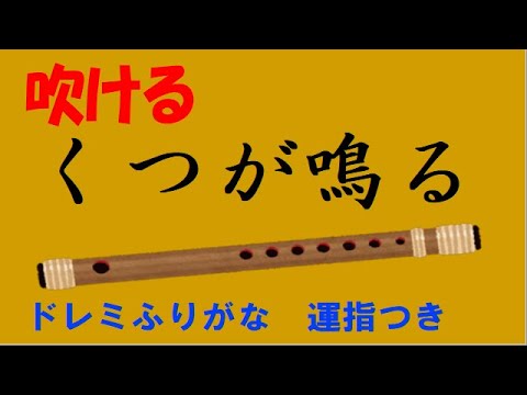 くつが鳴る 篠笛 ドレミ運指つき