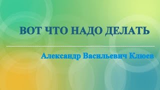 А.В.Клюев - Что бы УМ ЗАМОЛЧАЛ,  БЕЗ МЫСЛЕЙ - вот что НАДО ДЕЛАТь / ЧТО ТАКОЕ ЭГО (4/21)