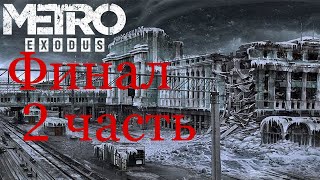 Metro Exodus Мёртвый город| Финал 2 часть