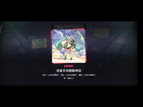 初音天地開闢神話(expert)親指フルコンボ【プロセカ】