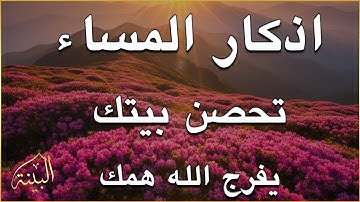 اذكار المساء راحه نفسيه بصوت يريح قلبك 💚 حصن نفسك وبيتك من الشيطان - azkar evening | By Alaa Aqel