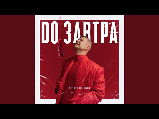 ФОМИН, МИТЯ - ДО ЗАВТРА (RR VERSION) +