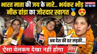 Asian Games: Double Gold Medalist Neeru Dhanda का जोरदार स्वागत, दिल्ली एयरपोर्ट पर भयंकर भीड़