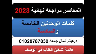 المعاصر مراجعة نهائية 2023| كلمات الوحدة الخامسة والسادسة