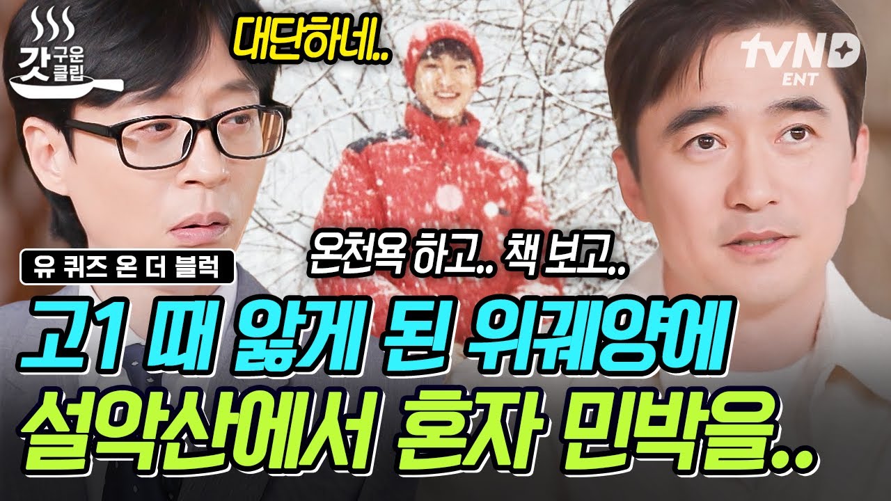 [#유퀴즈온더블럭] 고1의 어린 나이에 위장병에 좋다는 오색약수 찾으러 떠난 배우 김석훈! 그 계기로 연극에 눈 뜨게 되었다고👀? | #갓구운클립